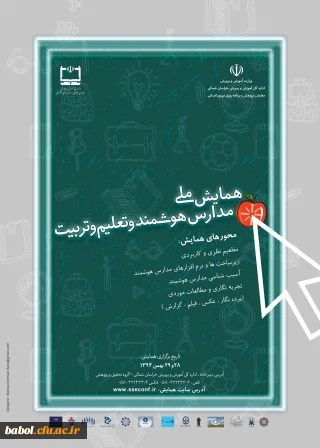 همایش ملی  مدارس هوشمند  و  تعلیم و تربیت