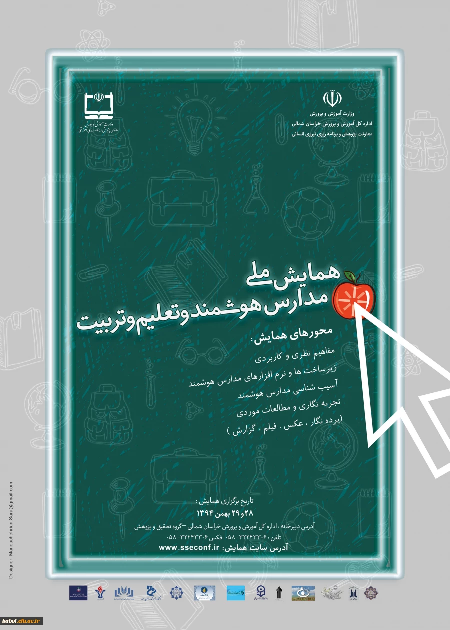 همایش ملی  مدارس هوشمند  و  تعلیم و تربیت