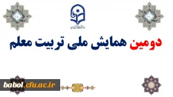 دومین همایش ملی تربیت معلم