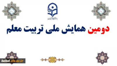 دومین همایش ملی تربیت معلم