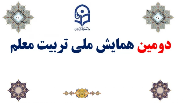 دومین همایش ملی تربیت معلم