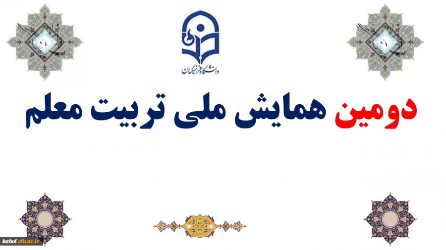 دومین همایش ملی تربیت معلم