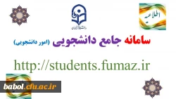 سامانه جامع دانشجویی (امور دانشجویی)