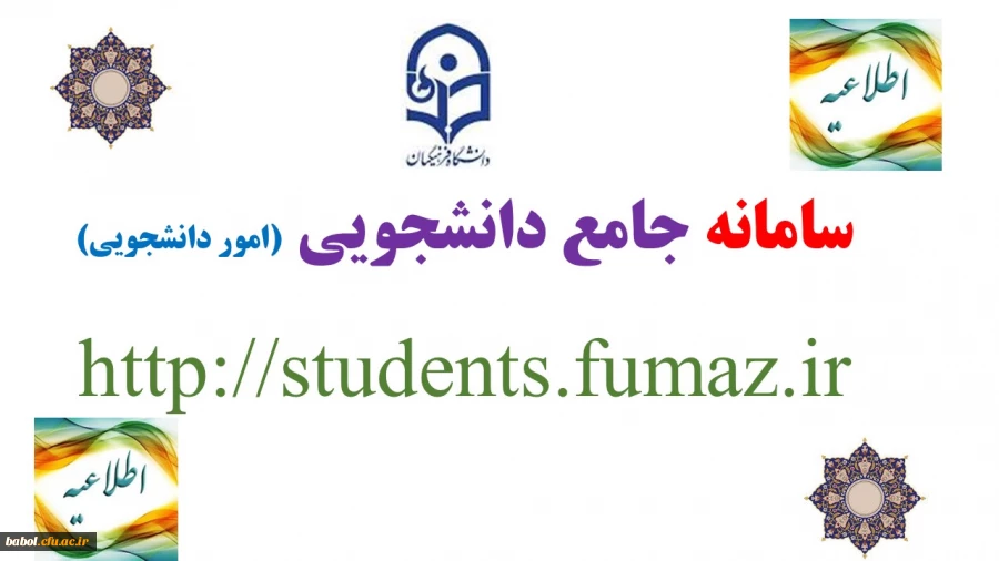 سامانه جامع دانشجویی (امور دانشجویی)