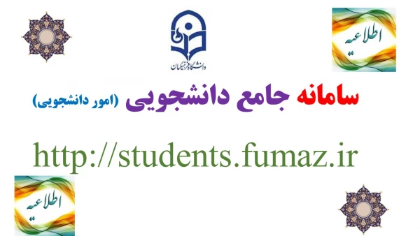سامانه جامع دانشجویی (امور دانشجویی)