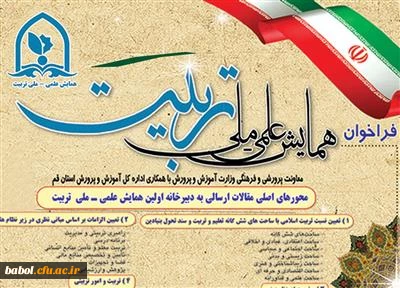 همایش علمی – ملی تربیت