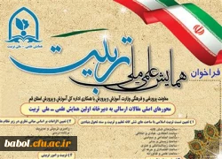 همایش علمی – ملی تربیت