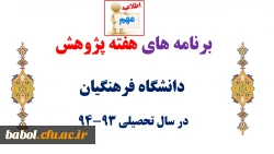 برنامه های هفته پژوهش دانشگاه فرهنگیان اعلام شد