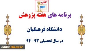 برنامه های هفته پژوهش دانشگاه فرهنگیان اعلام شد