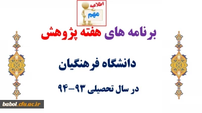 برنامه های هفته پژوهش دانشگاه فرهنگیان اعلام شد