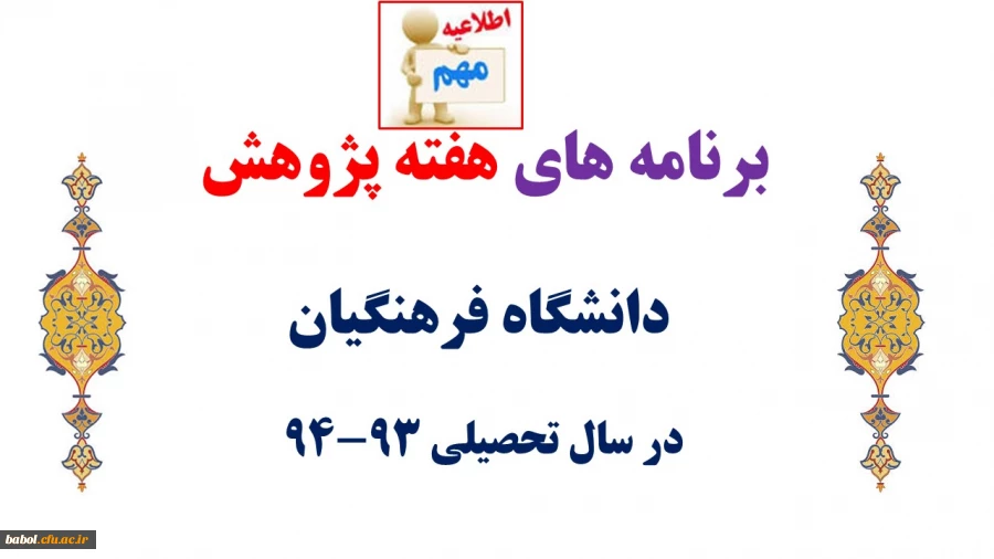 برنامه های هفته پژوهش دانشگاه فرهنگیان اعلام شد