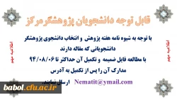 شیوه نامه  انتخاب دانشجویان پژوهشگر دانشگاه فرهنگیان