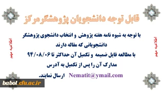 شیوه نامه  انتخاب دانشجویان پژوهشگر دانشگاه فرهنگیان