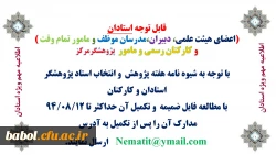 شیوه نامه انتخاب پژوهشگران برتر دانشگاه فرهنگیان ویژه استادان (اعضای هیئت علمی، دبیران،مدرسان موظف و مامور تمام وقت )
و کارکنان رسمی و مامور  پژوهشگرمرکز