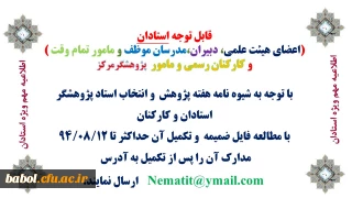 شیوه نامه انتخاب پژوهشگران برتر دانشگاه فرهنگیان ویژه استادان (اعضای هیئت علمی، دبیران،مدرسان موظف و مامور تمام وقت )
و کارکنان رسمی و مامور  پژوهشگرمرکز