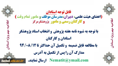 شیوه نامه انتخاب پژوهشگران برتر دانشگاه فرهنگیان ویژه استادان (اعضای هیئت علمی، دبیران،مدرسان موظف و مامور تمام وقت )
و کارکنان رسمی و مامور  پژوهشگرمرکز