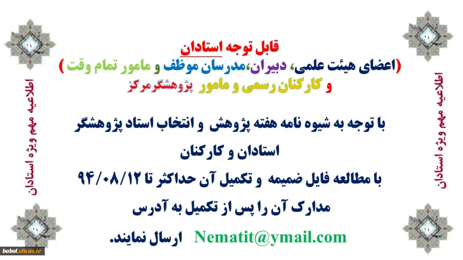 شیوه نامه انتخاب پژوهشگران برتر دانشگاه فرهنگیان ویژه استادان (اعضای هیئت علمی، دبیران،مدرسان موظف و مامور تمام وقت )
و کارکنان رسمی و مامور  پژوهشگرمرکز