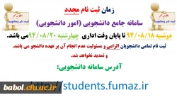 ثبت نام در سامانه جامع دانشجویی ویژه دانشجویانی که نتوانستند در زمان تعیین شده ثبت نام نمایند.