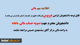 دانشجویان گرامی غیربومی مرکز