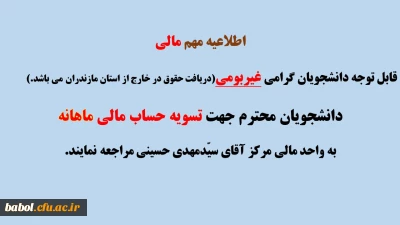 دانشجویان گرامی غیربومی مرکز