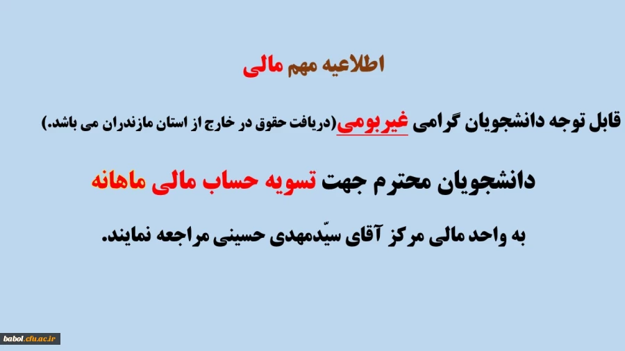 دانشجویان گرامی غیربومی مرکز