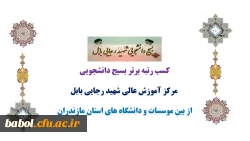 کسب رتبه برتر بسیج دانشجویی مرکز در استان