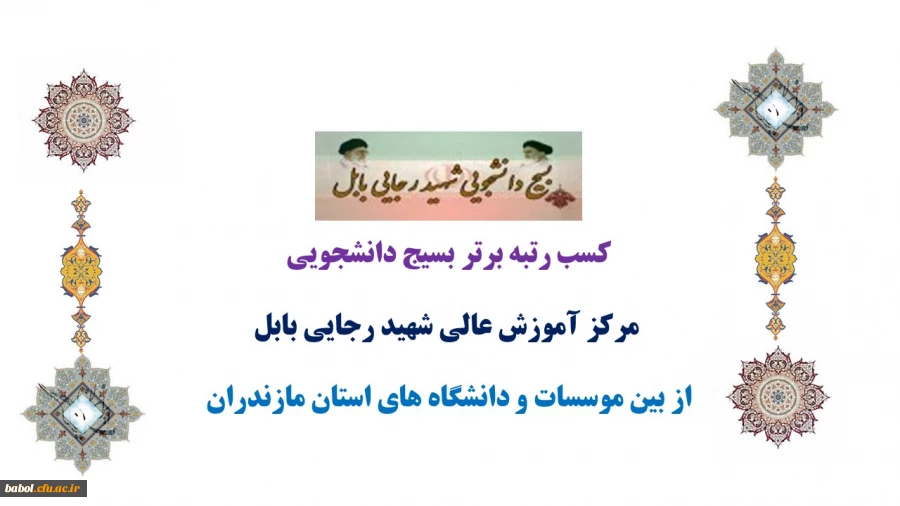 کسب رتبه برتر بسیج دانشجویی مرکز در استان