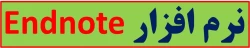 نرم افزار endnote