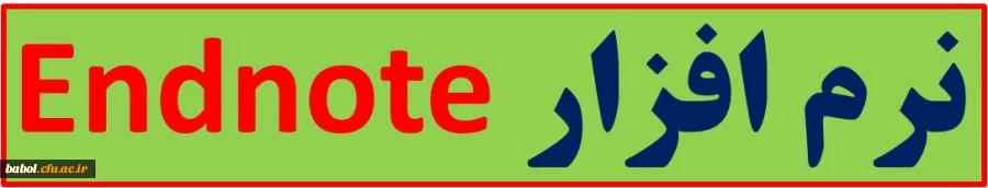 نرم افزار endnote