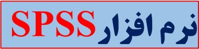 نرم افزارSPSS