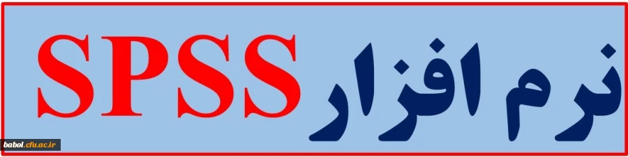 نرم افزارSPSS
