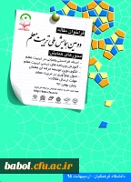 دومین همایش ملی تربیت معلم