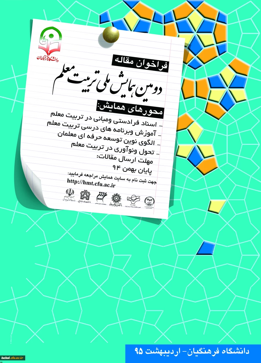 دومین همایش ملی تربیت معلم