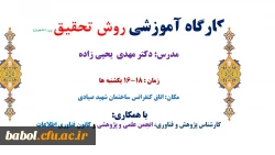 کارگاه آموزشی روش تحقیق