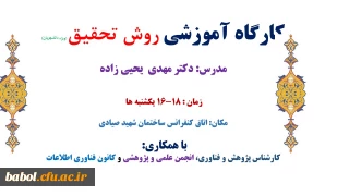 کارگاه آموزشی روش تحقیق