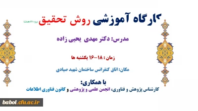 کارگاه آموزشی روش تحقیق