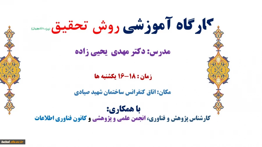 کارگاه آموزشی روش تحقیق