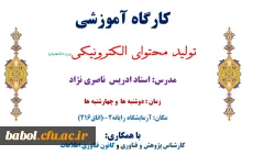 کارگاه آموزشی تولید محتوای الکترونیکی