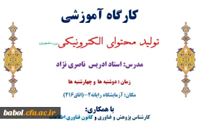 کارگاه آموزشی تولید محتوای الکترونیکی