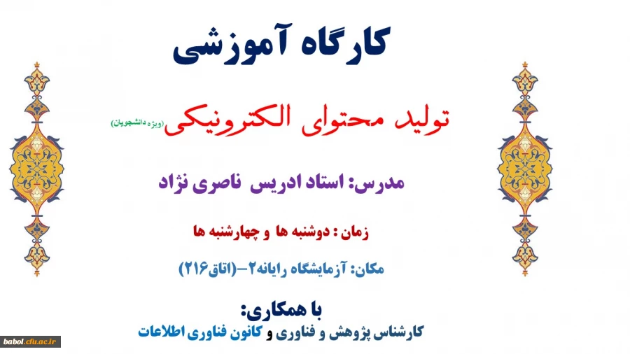 کارگاه آموزشی تولید محتوای الکترونیکی