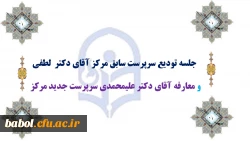 جلسه تودیع سرپرست سابق مرکز آقای دکتر  لطفی 
و معارفه آقای دکتر علیمحمدی سرپرست جدید مرکز