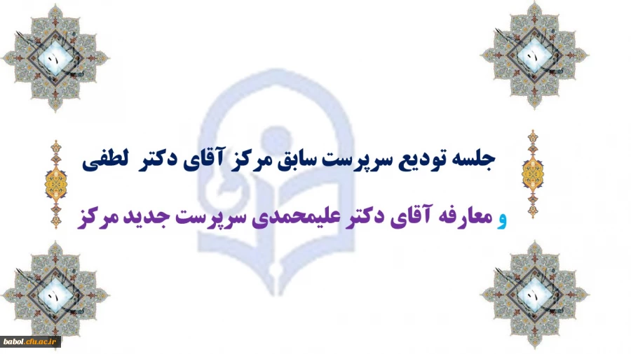 جلسه تودیع سرپرست سابق مرکز آقای دکتر  لطفی 
و معارفه آقای دکتر علیمحمدی سرپرست جدید مرکز