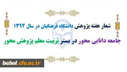 شعار هفته پژوهش دانشگاه فرهنگیان در سال1394