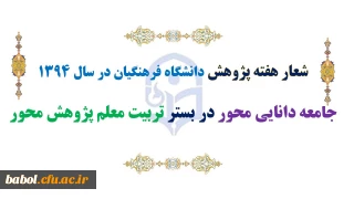 شعارهفته پژوهش دانشگاه فرهنگیان در سال 1394