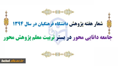 شعارهفته پژوهش دانشگاه فرهنگیان در سال 1394