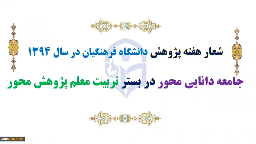 شعار هفته پژوهش دانشگاه فرهنگیان در سال1394