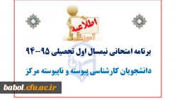 برنامه امتحانی پایان ترم نیمسال اول تحصیلی 95-94 دانشجویان مرکز