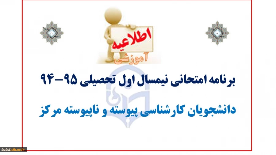 برنامه امتحانی پایان ترم نیمسال اول تحصیلی 95-94 دانشجویان مرکز