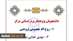 دانشجویان پژوهشگر برتر استانی مرکز