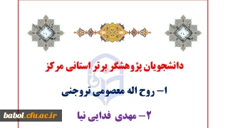 دانشجویان پژوهشگر برتر استانی مرکز